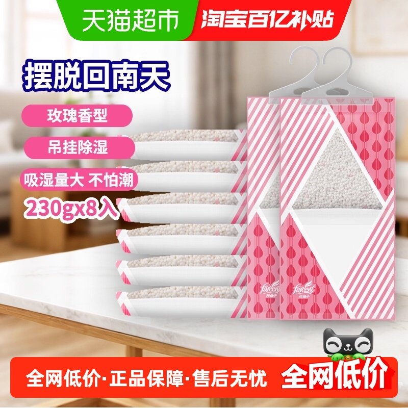 花仙子可挂式除湿干燥剂防潮吸湿室内宿舍衣柜玫瑰香230g*8袋,洗护清洁剂/卫生巾/纸/香薰,干燥剂/除湿用品,淘宝优惠券,粉丝福利购,淘宝优惠卷