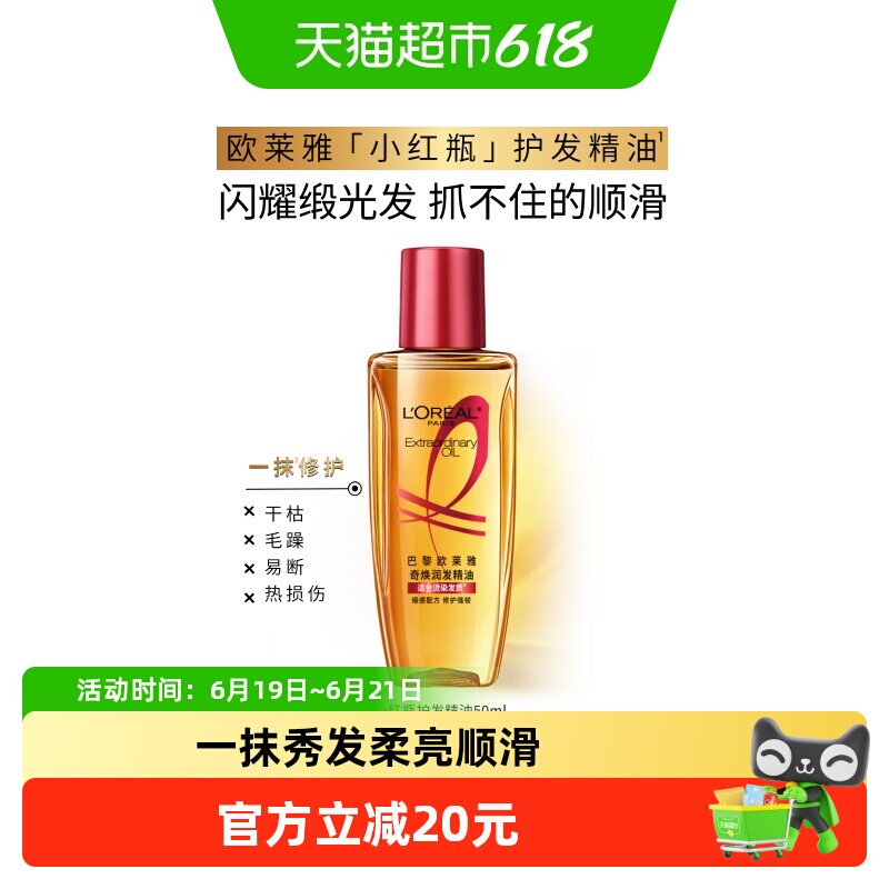 欧莱雅护发精油小红瓶发油修护烫染受损柔顺干枯暗哑干枯发顺 - 实物图
