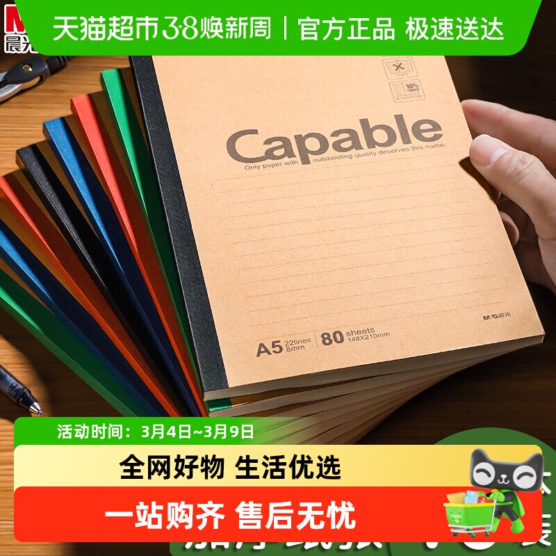 晨光笔记本子牛皮纸无线装订本A5capable记事本b5简约加厚练习本