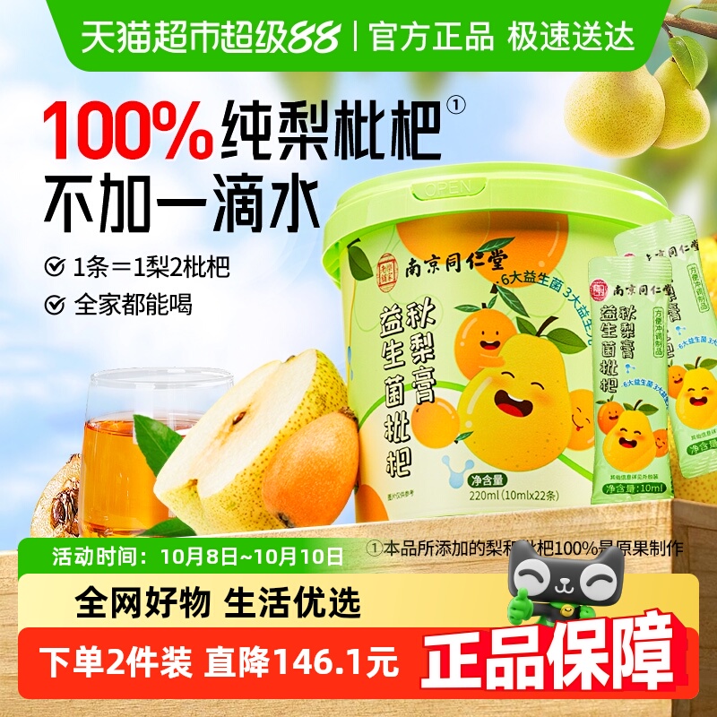 南京同仁堂益生菌枇杷秋梨膏