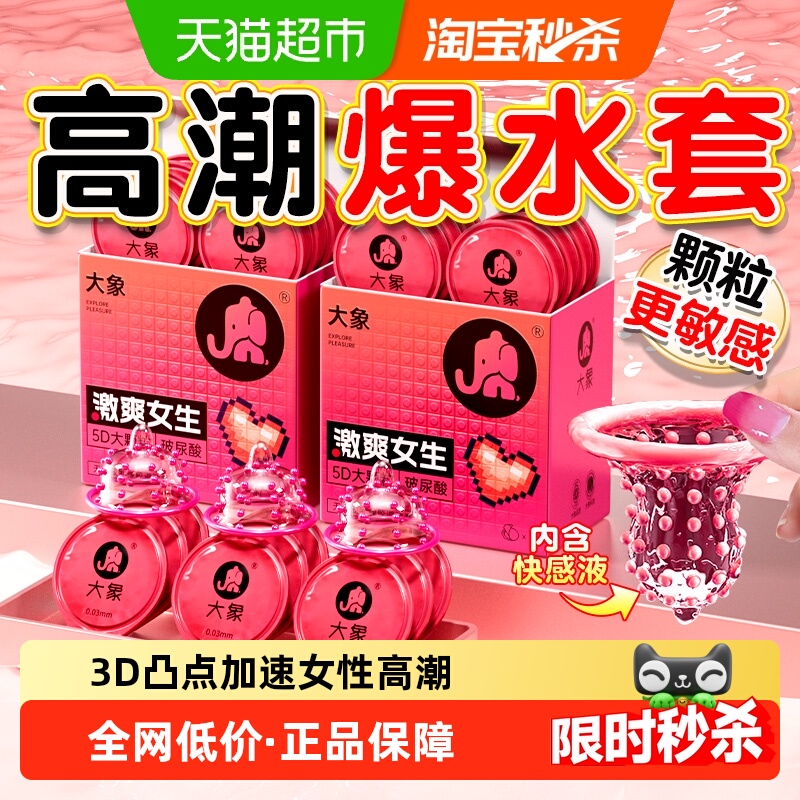 大象高潮大颗粒刺激男用避孕套