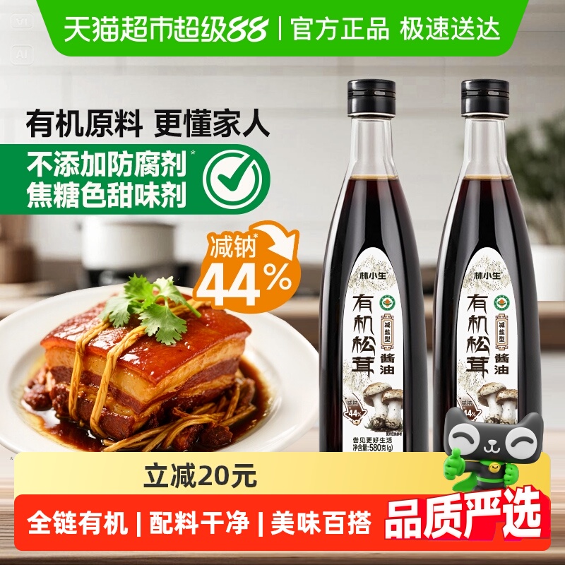 林小生有机松茸酱油减盐家用生抽
