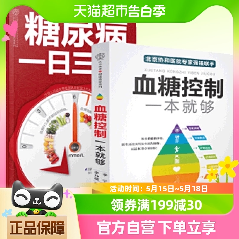 血糖控制一本就够+糖尿病一日三餐怎么吃糖尿病食谱降血糖的书籍