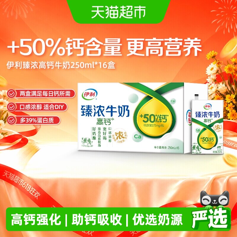 伊利臻浓高钙牛奶250ml*16盒整箱学生早餐咖啡伴侣烘焙 - 实物图