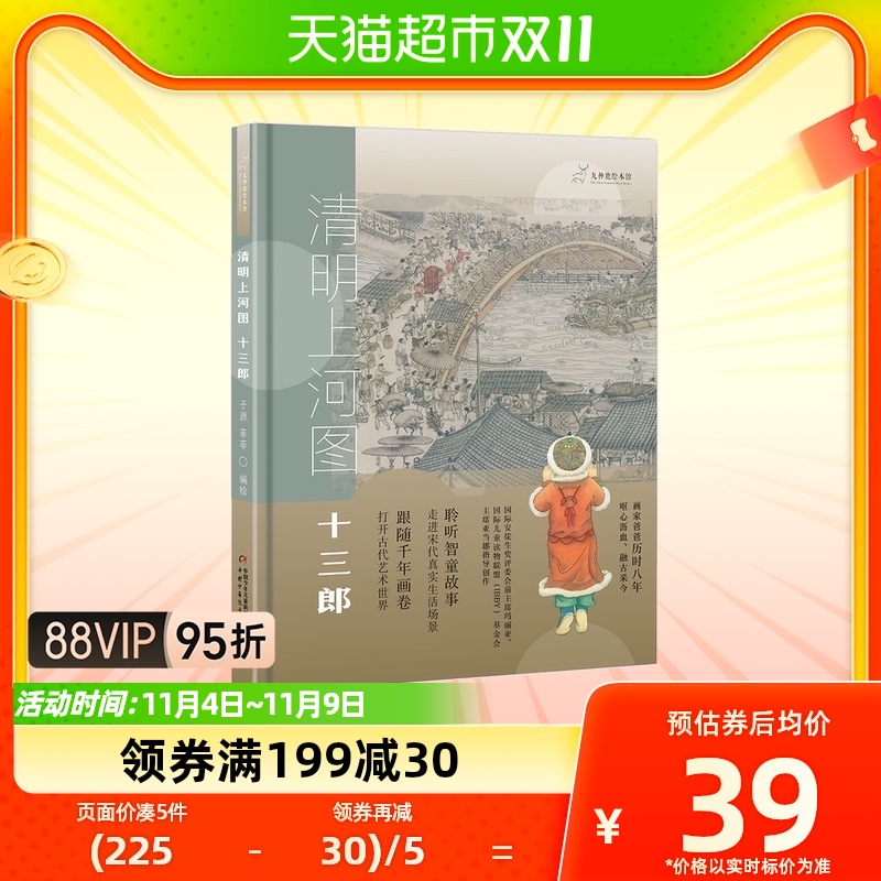 清明上河图 十三郎 精装硬壳 九神鹿绘本馆跟随千年画卷走进宋代高性价比高么？