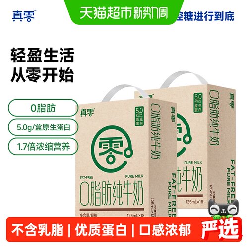 真零0脂肪纯牛奶125ml*18盒*2箱