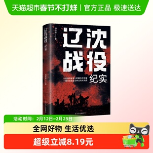 辽沈战役纪实 郭荣辉著 一部演绎智谋与胆略的大较量