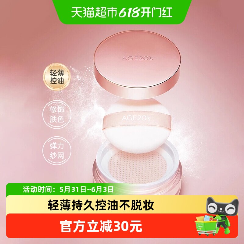 Age 20's爱敬亲肤定妆散粉哑光持久控油不脱妆轻薄蜜粉自营