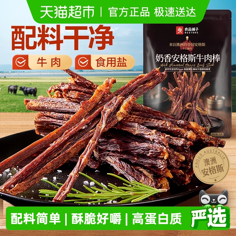良品铺子奶香安格斯牛肉棒超风干牛肉干高蛋白休闲零食解馋充饥