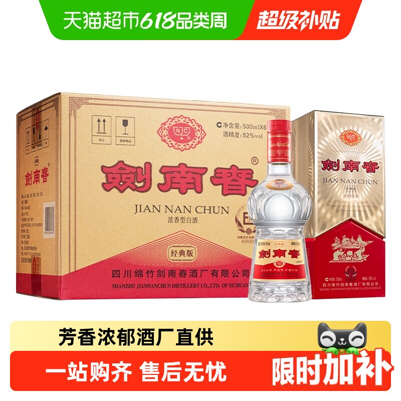 剑南春经典版52度白酒整箱500ml*6瓶浓香型商务宴请送礼 含礼袋
