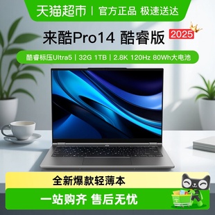 联想来酷Pro14酷睿轻薄本