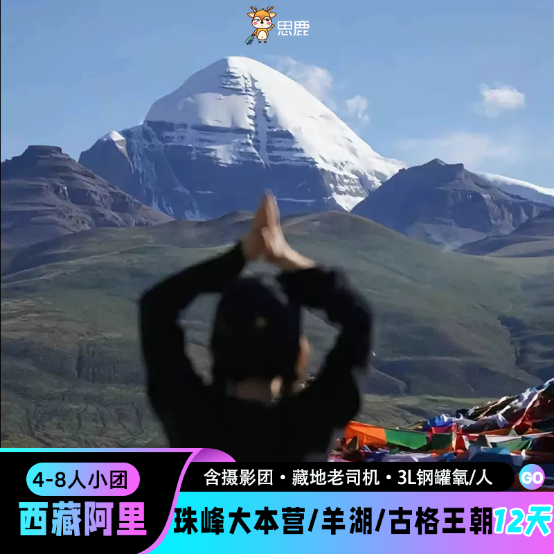西藏旅游阿里大环线十二日旅游羊湖珠峰大本营12天11晚纯玩跟团游
