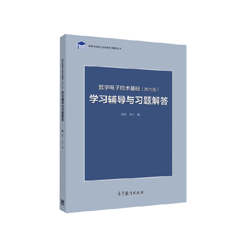数字电子技术基础学习辅导与习题解答 第六版 高等学校新华书店