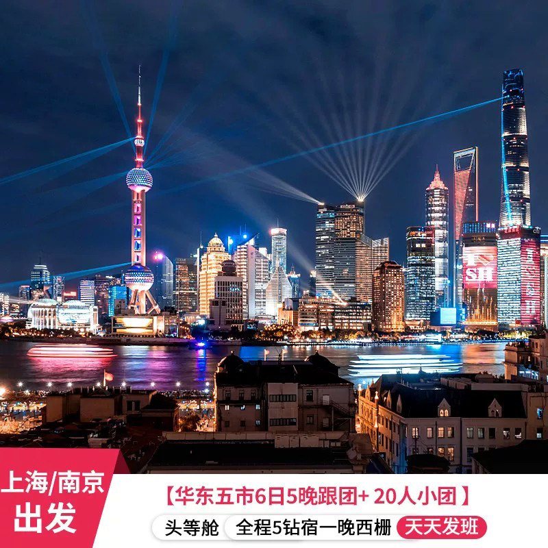 华东五市6天5晚