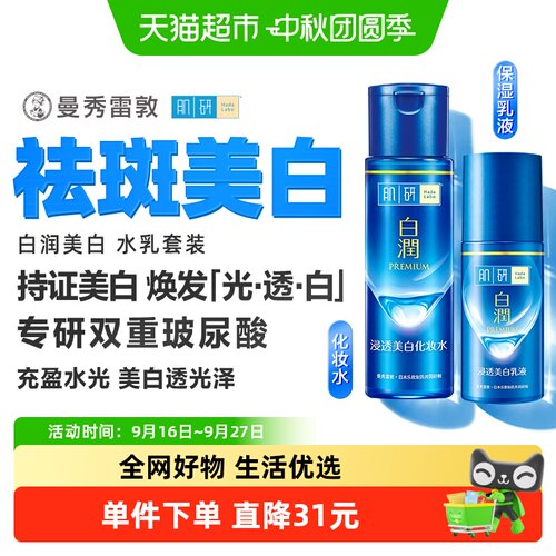 曼秀雷敦肌研白润美白水乳套装