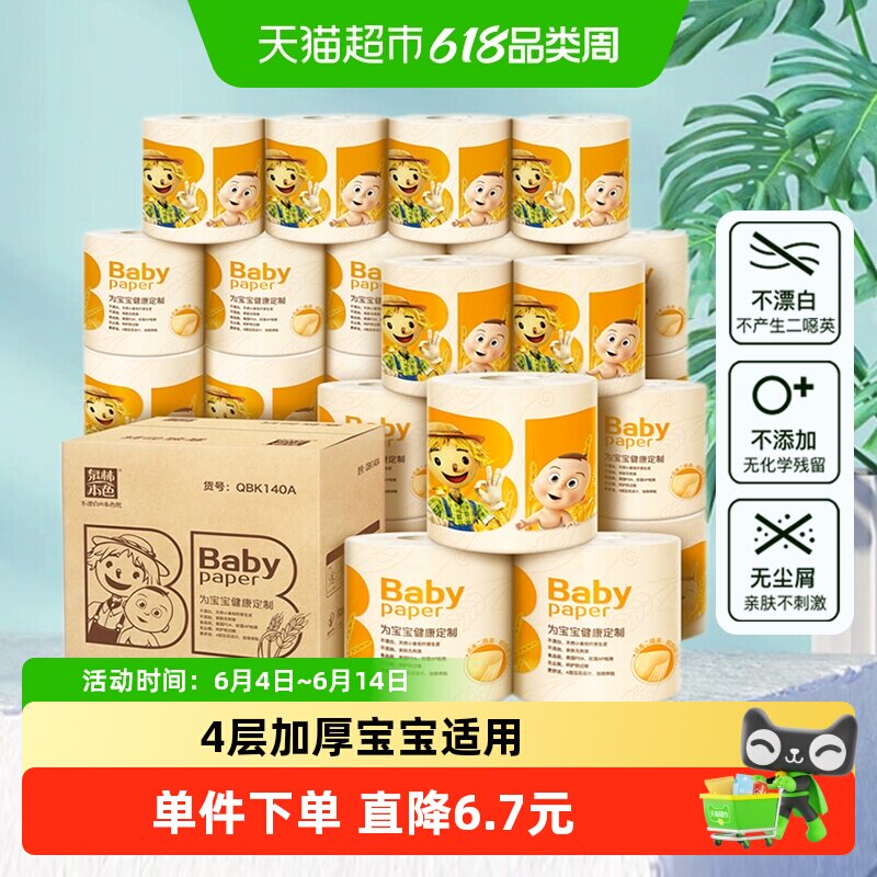 泉林本色母婴卷纸巾4层140g27卷卫生纸家用婴儿常用卷纸整箱装