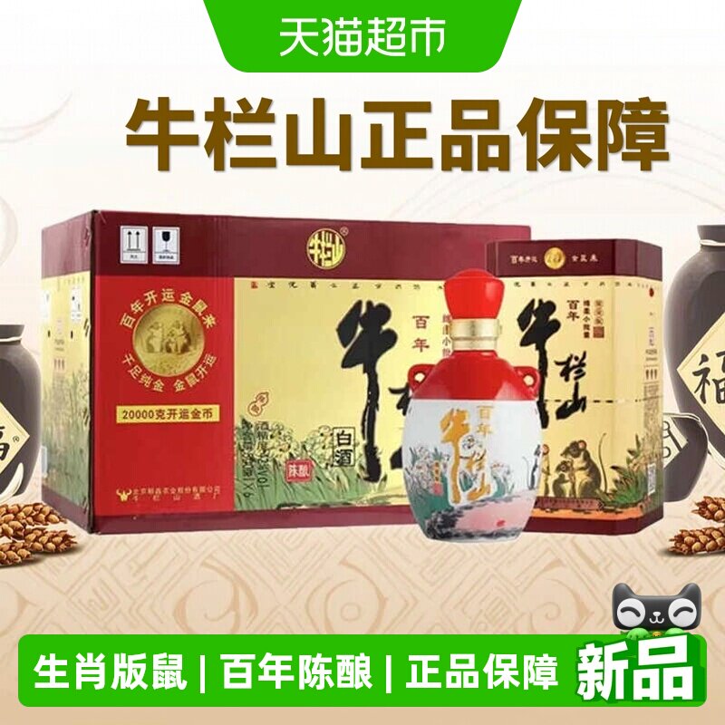 牛栏山百年陈酿42度三牛(鼠年生肖版)500mL*6瓶浓香型白酒整箱装