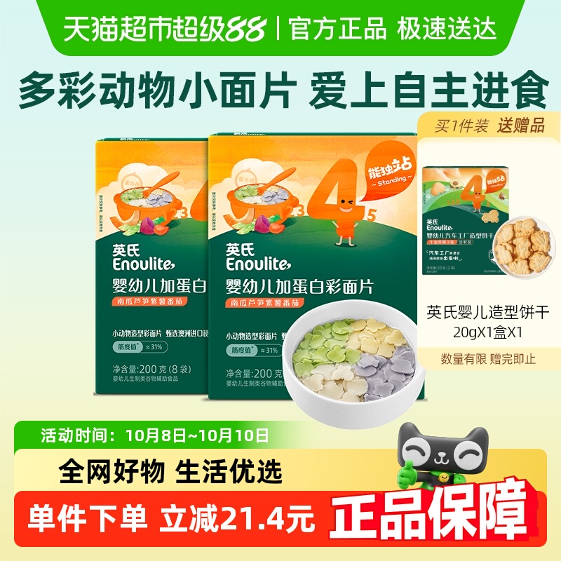 英氏婴幼儿趣味小面片动物形状蝴蝶面宝宝儿童辅食面条200g*2盒