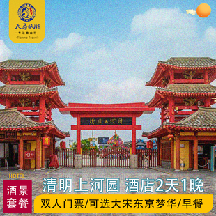 开封仟那千寻酒店 清明上河园 万岁山武侠城门票 大宋东京梦华