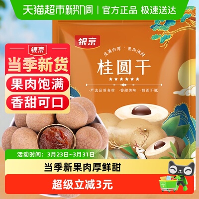 银京5A桂圆干500g龙眼干大果肉厚