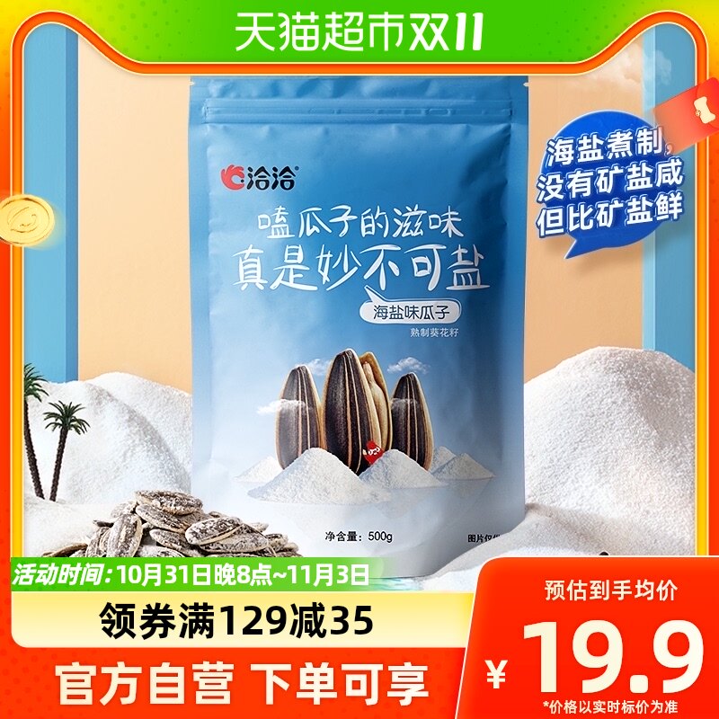 【天天特卖】洽洽海盐瓜子500g大包装休闲零食坚果炒货恰恰葵花籽怎么样,好用不?