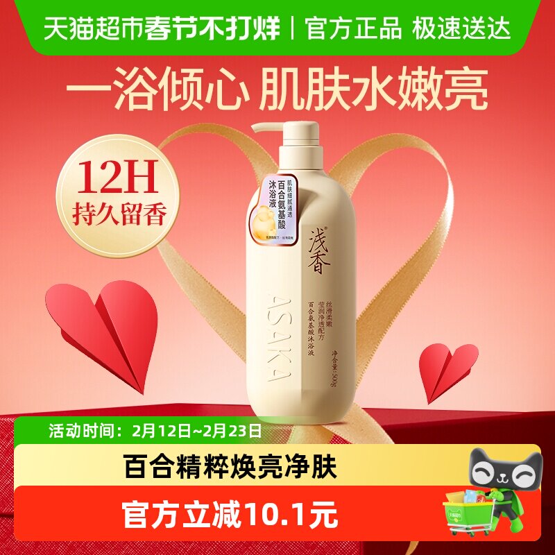 浅香百合氨基酸深层清洁沐浴露