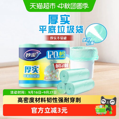 妙洁厚实小号垃圾袋40只*3卷
