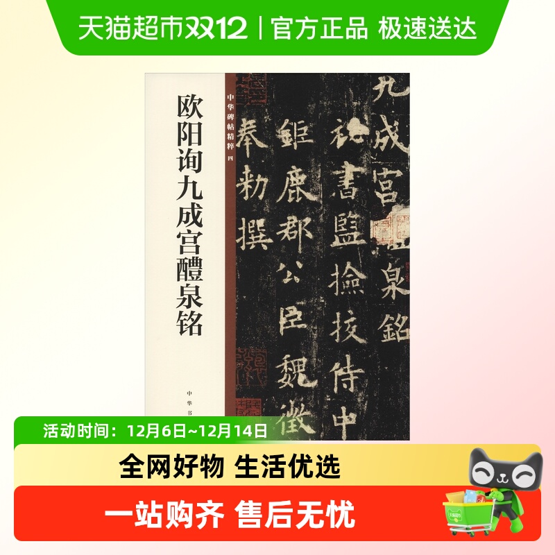 欧阳询九成宫醴泉铭 中国碑帖名品欧体楷书毛笔字帖书法临摹教材