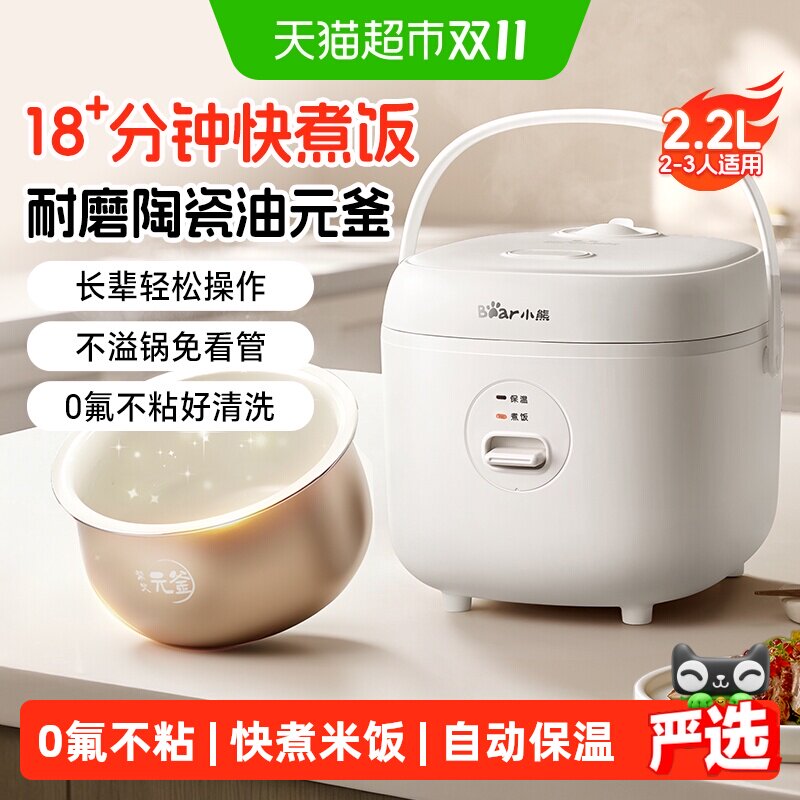 小熊迷你电饭煲小型家用电饭锅1到2到3人不粘陶瓷油2.2L