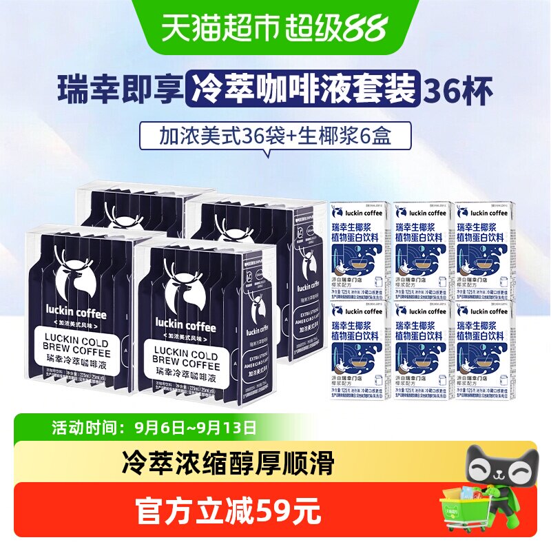 瑞幸加浓美式咖啡液4盒 生椰浆125g*6盒共10盒 6.4元/盒 - 86线报