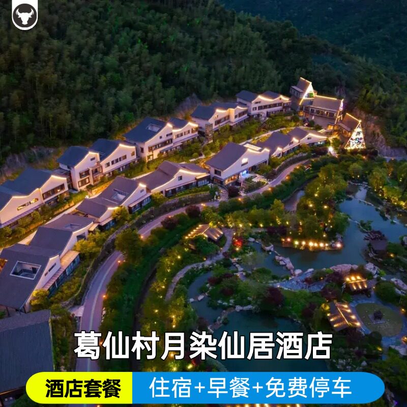 【官方授权】葛仙村月染仙居酒店/暗香园酒店/住宿/早餐/门票