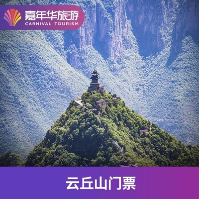 [云丘山-玉皇顶索道上行票]山西 临汾 云丘山 玉皇顶索道上行票