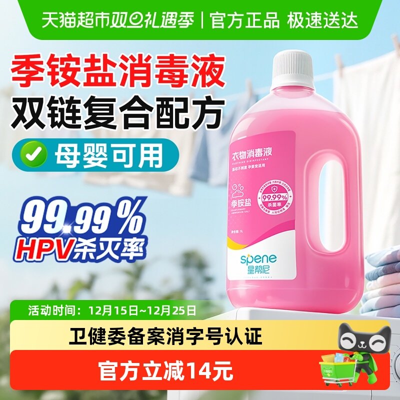 星帮尼HPV双链季铵盐衣物消毒液