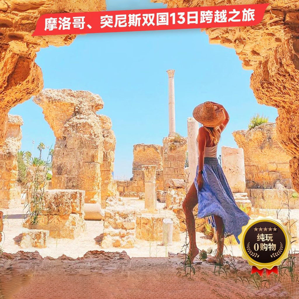 北非双国游@全国出发摩洛哥+突尼斯13天跟团旅游【含机票免签证】