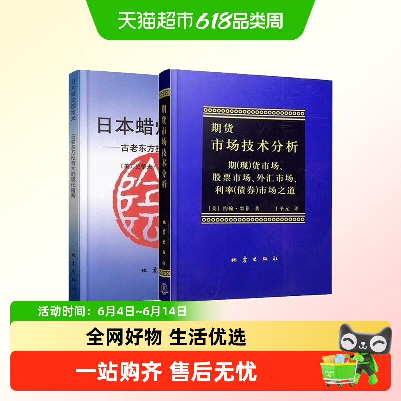 日本蜡烛图教程+期货市场技术分析全2册 丁圣元 投资理财股票基金