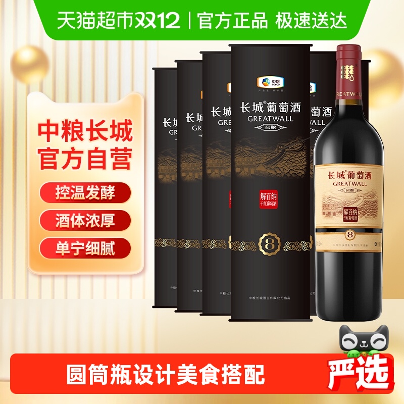 中粮长城干红葡萄酒750ml×6筒