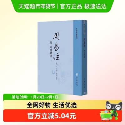 周易注(附周易略例)易学典籍选刊