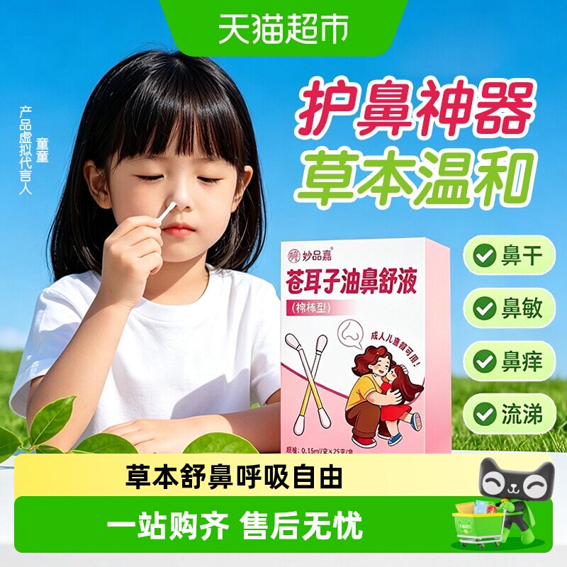 妙品嘉苍耳子油鼻舒液图片