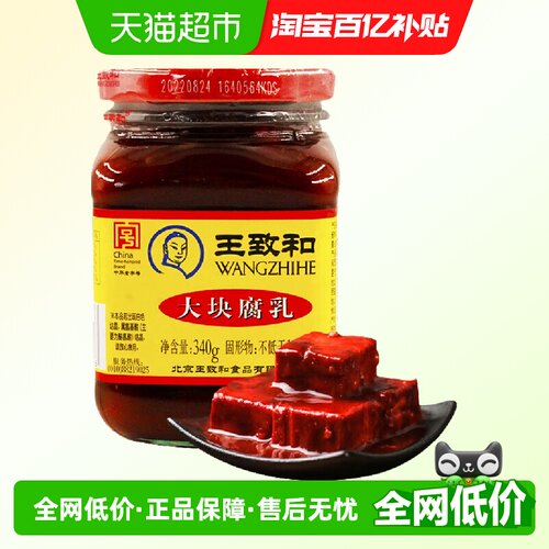 王致和大块腐乳340g火锅蘸料
