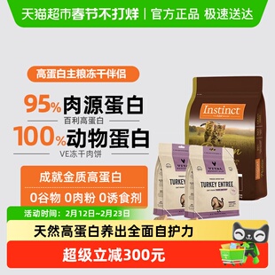 Instinct天然百利高蛋白猫粮+VE冻干猫粮