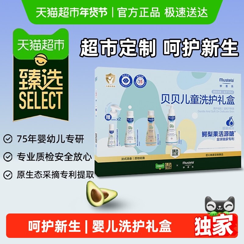【臻选】MUSTELA妙思乐贝贝儿童洗护礼盒婴幼儿鳄梨洗护套装,婴童洗护,洗浴护肤礼盒,淘宝优惠券,粉丝福利购,淘宝优惠卷