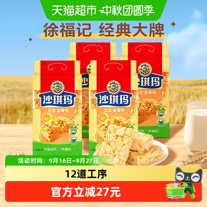 徐福记沙琪玛松软蛋黄味416gx4包零食下午茶充饥小吃休闲食品