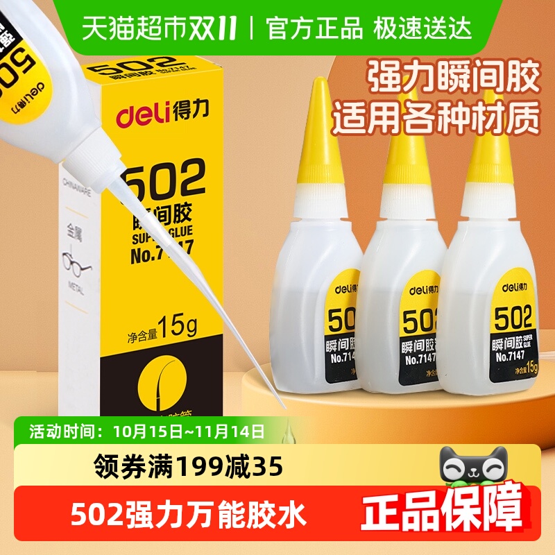 得力502大容量万能胶补鞋强力胶