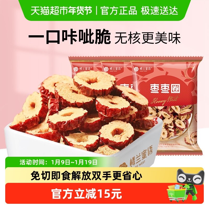 楼兰蜜语新疆灰枣片免洗枣圈无核即食泡水干吃办公室休闲零食特产
