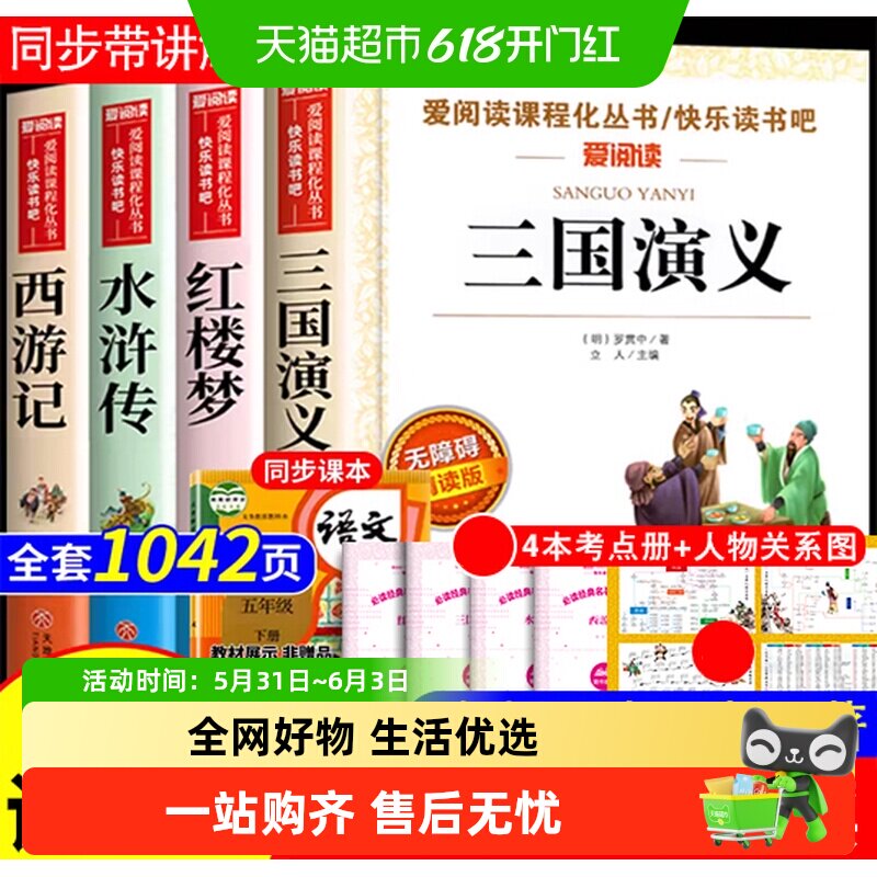 快乐读书吧五年级下册 四大名著4册 三国演义西游记红楼梦水浒传