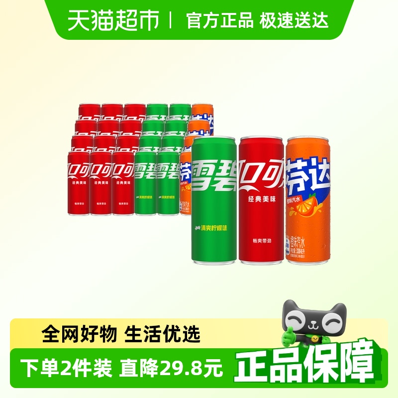 可口可乐含汽饮料（可乐+雪碧+芬达）330ml*24罐整箱汽水