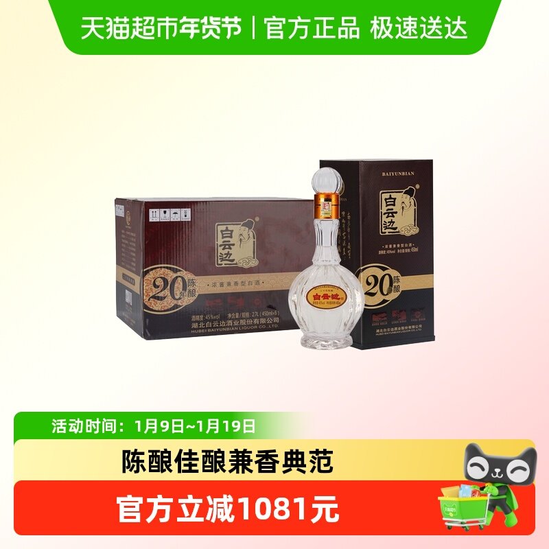 白云边 二十年陈酿 20年45度450ml*6瓶 整箱装 浓酱兼香型白酒