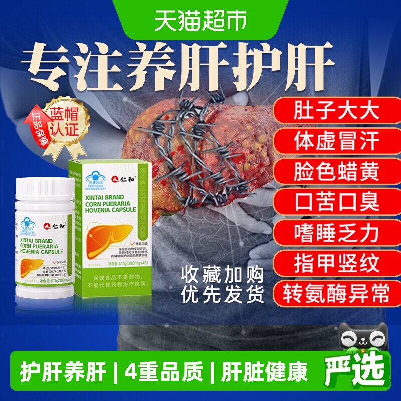 仁和养肝护肝胶囊熬夜修护图片