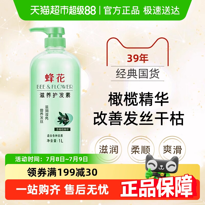 蜂花护发素修复改善干枯毛躁柔顺