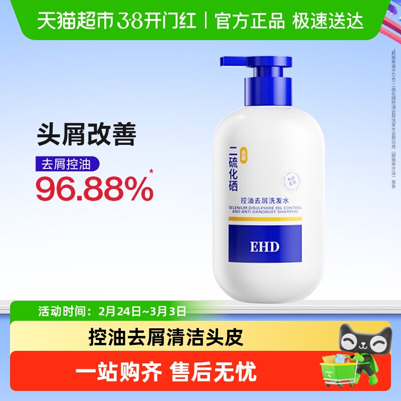 EHD二硫化硒洗头水控油去屑蓬松毛囊清洁液男女正品洗发水 - 淘宝联盟商品